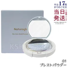 ナチュラグラッセ スキンケアシールド プレストパウダー 01 naturaglaceのサムネイル