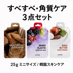 角質ケア & 保湿 3点セット ピーリングジェル・ハンドクリーム・スリーピングパック 25g 韓国コスメ 新品　eyeNlip