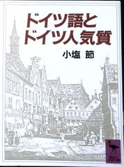 ドイツ語とドイツ人気質 / 小塩節（講談社学術文庫） - メルカリ