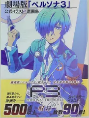 劇場版「ペルソナ3」公式イラスト&原画集 Amazon.co.jp: 劇場版「ペルソナ3」公式イラスト&原画集 : ペルソナ