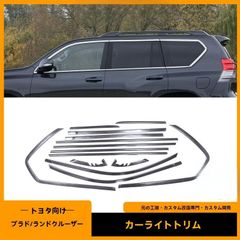 【送料無料】10-25年式 豊田 プラド/ランクル専用 車窗装飾ストリップ 電着シルバー/ブラック メッキ加工 サイドウィンドウドアフレームアクセサリー