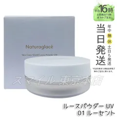 【国内正規品】 naturaglace スキンケアシールド ルースパウダー UV 01 ルーセント 7g ナチュラグラッセのサムネイル