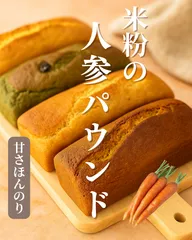 ♡人参♡甘みほんのり（標準より半分以下）♡素材と優しさで勝負♡無添加グルテンフリー♡米粉パウンドケーキ♡制限中も美味しく食べてね♡身体想いの焼菓子♡のサムネイル