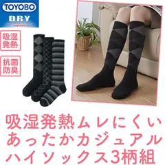【新品正規品/3足セット】吸湿発熱 ムレにくい あったか カジュアル ハイソックス 3柄組 抗菌 防臭 3230430 東洋紡 サピウム TOYOBO 蒸れにくい 靴下 吸湿 発熱 ルームソックス 厚手 温活 三笠 MIKASA