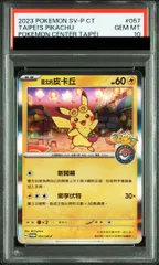 【PSA10】ピカチュウ 《台北オープン記念》 PROMO 057/SV-P