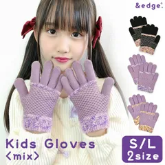 【新品未使用】キッズ 5本指手袋 女の子 女子 手袋 グローブ 子供 ミックスカラー シンプル おしゃれ パープル ラベンダー 紫 黒 裏起毛 あたたかい 暖かい 姉妹 お揃い 幼児 幼稚園 保育園 小学生 ジュニア ニット 防寒 秋冬 &edge.