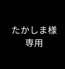 たかしま様 専用