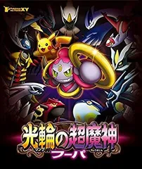 2026年最新】ポケモン・ザ・ムービーXY 光輪の超魔神 フーパ [DVD]の