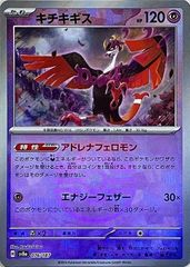 中古】 ポケモンカードゲーム キチキギス マスターボール柄 SV8A SV8A