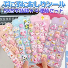おしりぷにぷにシール 4枚セット 立体シール ごほうびシール 3D かわいい ぷくぷく SNSで話題 QPSSET4