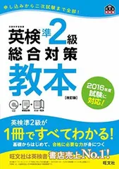 【CD付】英検準2級総合対策教本 改訂版 (旺文社英検書)