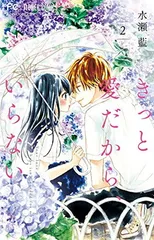 きっと愛だから、いらない (2) (少コミフラワーコミックス)