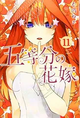 五等分の花嫁(11) (少年マガジンコミックス)