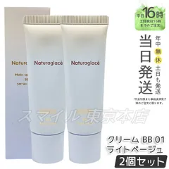 【国内正規品 2個セット】 naturaglace  メイクアップ クリーム BB 01 ライトベージュ 27g ナチュラグラッセのサムネイル