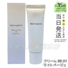 【国内正規品】 naturaglace  メイクアップ クリーム BB 01 ライトベージュ 27g ナチュラグラッセのサムネイル