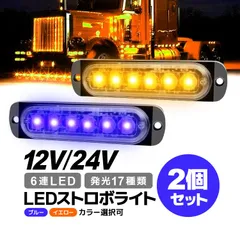 LEDストロボライト 2個セット 発光パターン17種類(設定可) 12V/24V対応 防水 警告灯 SM06LEDS2