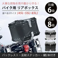 ♪バイク用 リアボックス ［45L］　　　トップケース バイクアクセサリー 収納ボックス 防水 アルミ オートバイ ツーリング バイク便
