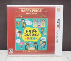 【未開封品】3DS  トモダチコレクション 新生活　ハッピープライスセレクション