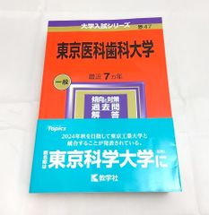 東京医科歯科大学 2024 - メルカリ