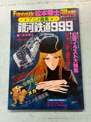 週刊少年キング 松本零士ファンタスティック・アルバム アニメ画集