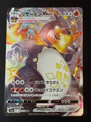 ポケモンカード  リザードンVMAX SSR s4a 308/190