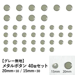 【新品】メタルボタン グレー 20mm/15mm 40個セット 手芸材料 パーツ