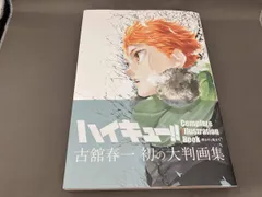 ハイキュｰ!! Complete Illustration Book 終わりと始まり 古舘春一