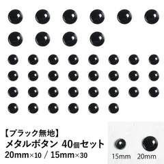 【新品】メタルボタン ブラック 20mm/15mm 40個セット 手芸材料 パーツ