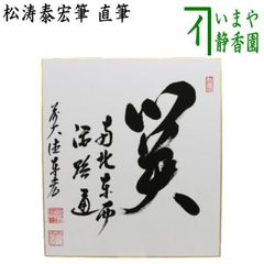 高市早苗 内閣総理大臣 色紙 「崇高雄渾」 内閣総理大臣肩書の色紙 現内閣総理大臣 高市早苗 サイン色紙 崇高雄渾 - メルカリ