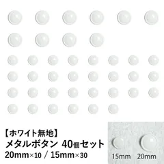 【新品】メタルボタン ホワイト 20mm/15mm 40個セット 手芸材料 パーツ
