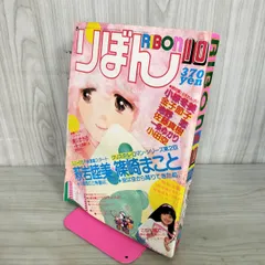 [中古] りぼん 1981年 10月号 昭和56年 付録欠 集英社 表紙?がれ有 090149