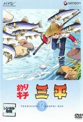 2025年最新】釣りキチ三平 DVDの人気アイテム - メルカリ