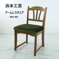 2025年最新】浜本工芸 ダイニングチェアの人気アイテム - メルカリ