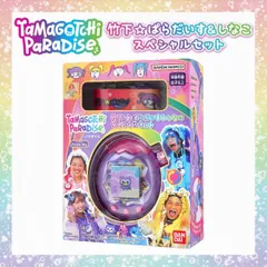 【新品】たまごっちパラダイス Purple Sky 竹下☆パラダイス&しなこ スペシャルセット