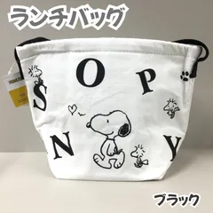 a138【新品・未使用品】スヌーピー ランチバッグ ブラック ピーナッツ PEANUTS Snoopy ランチ巾着 お弁当袋 マチ付き キャラクター 帆布 保冷保温 トートバッグ ランチボックス 保育園 幼稚園 小学校 キッズ 子供 女の子 男の子 匿名配送