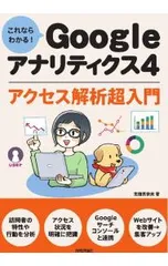 これならわかる!Googleアナリティクス4アクセス解析超入門／志鎌真奈美