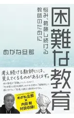 困難な教育／めがね旦那