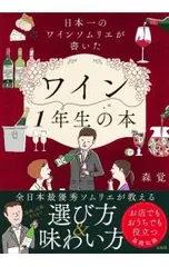 ワイン1年生の本／森覚