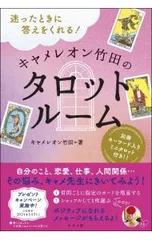 キャメレオン竹田のタロットルーム／キャメレオン竹田