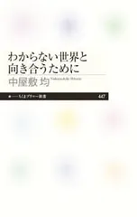 わからない世界と向き合うために／中屋敷均