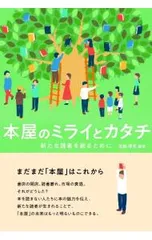本屋のミライとカタチ／北田博充