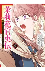 茉莉花官吏伝 〜後宮女官、気まぐれ皇帝に見初められ〜 9／高瀬わか