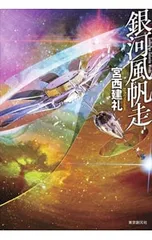 銀河風帆走／宮西建礼