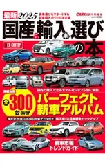 最新国産&輸入車選びの本 2025／交通タイムス社
