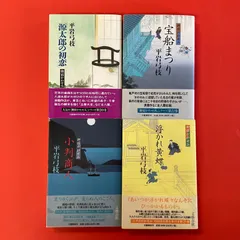 御宿かわせみ 単行本4冊セット 平岩弓枝　lp_a1_1213