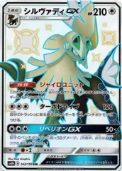 【中古】 ポケモンカードゲーム シルヴァディGX SM8B SM8B 242/150 SSR