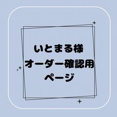 専用】908様オーダー確認用ページ - メルカリ