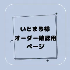 【専用】いとまる様オーダー確認用ページ