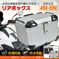 ♪簡単脱着 バイク用 トップケース ［45L］　　　　リアボックス バイクアクセサリー バイク オートバイ 収納ケース 大容量 防水 防塵 取付ベース付 鍵2本付