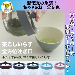 ちゃPod2 急須 新感覚の急須 洗い一瞬 お茶 コーヒー 割れない かわいい シンプル コンパクト プレゼント